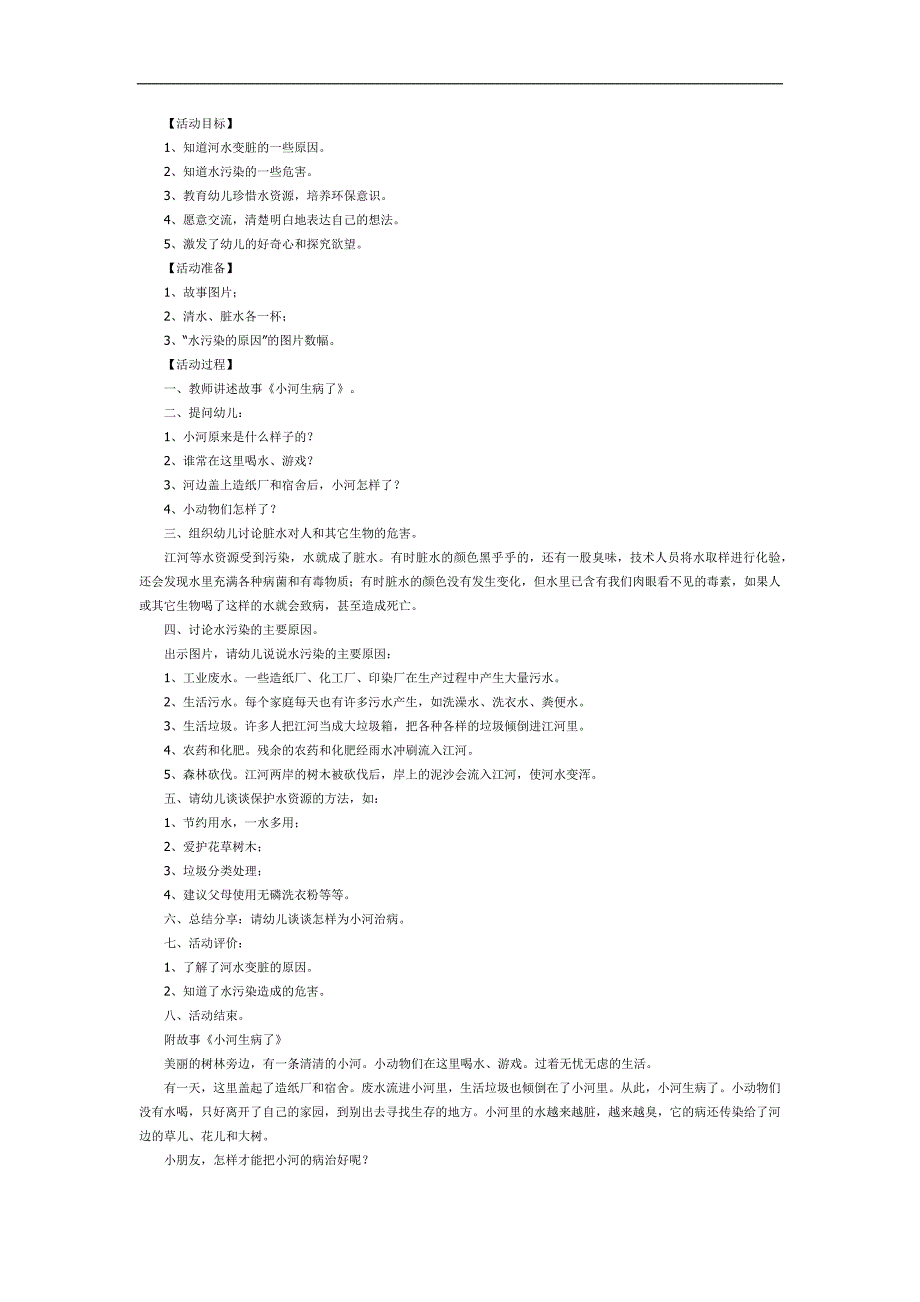 小班社会课件《小河生病了》PPT课件教案参考教案.docx_第1页