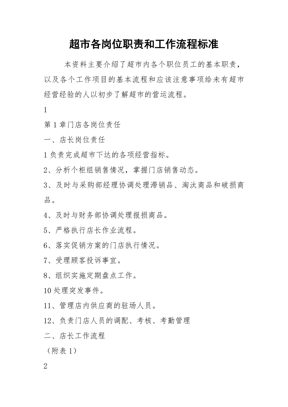 2021超市各岗位职责和工作流程标准.docx_第1页