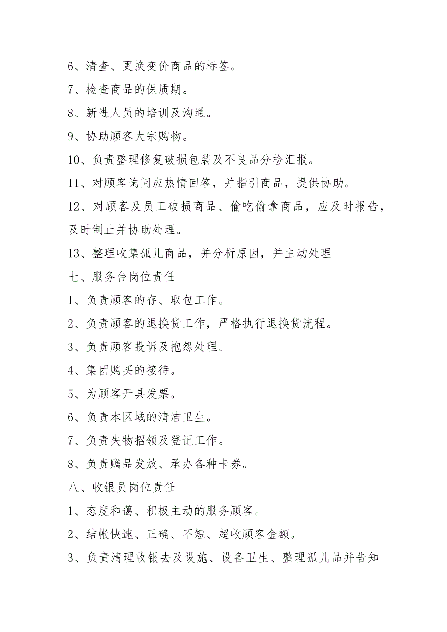 2021超市各岗位职责和工作流程标准.docx_第3页