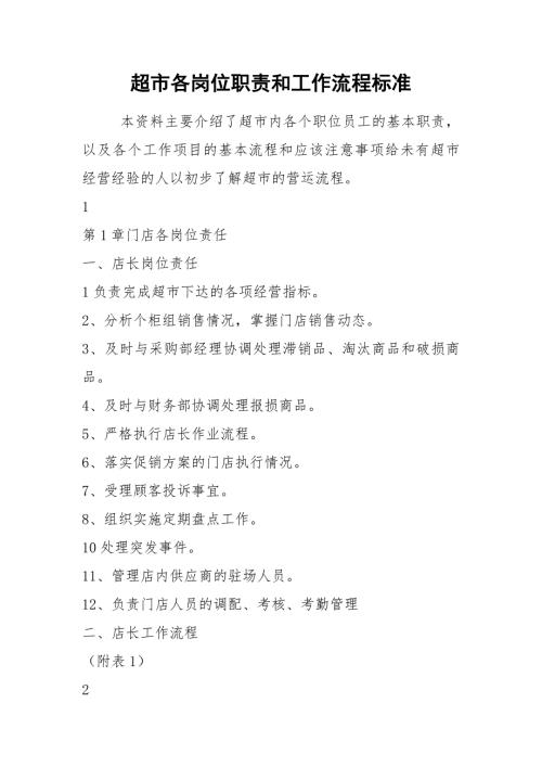 2021超市各岗位职责和工作流程标准.docx