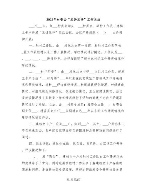 2022年村委会三讲三评工作总结.doc