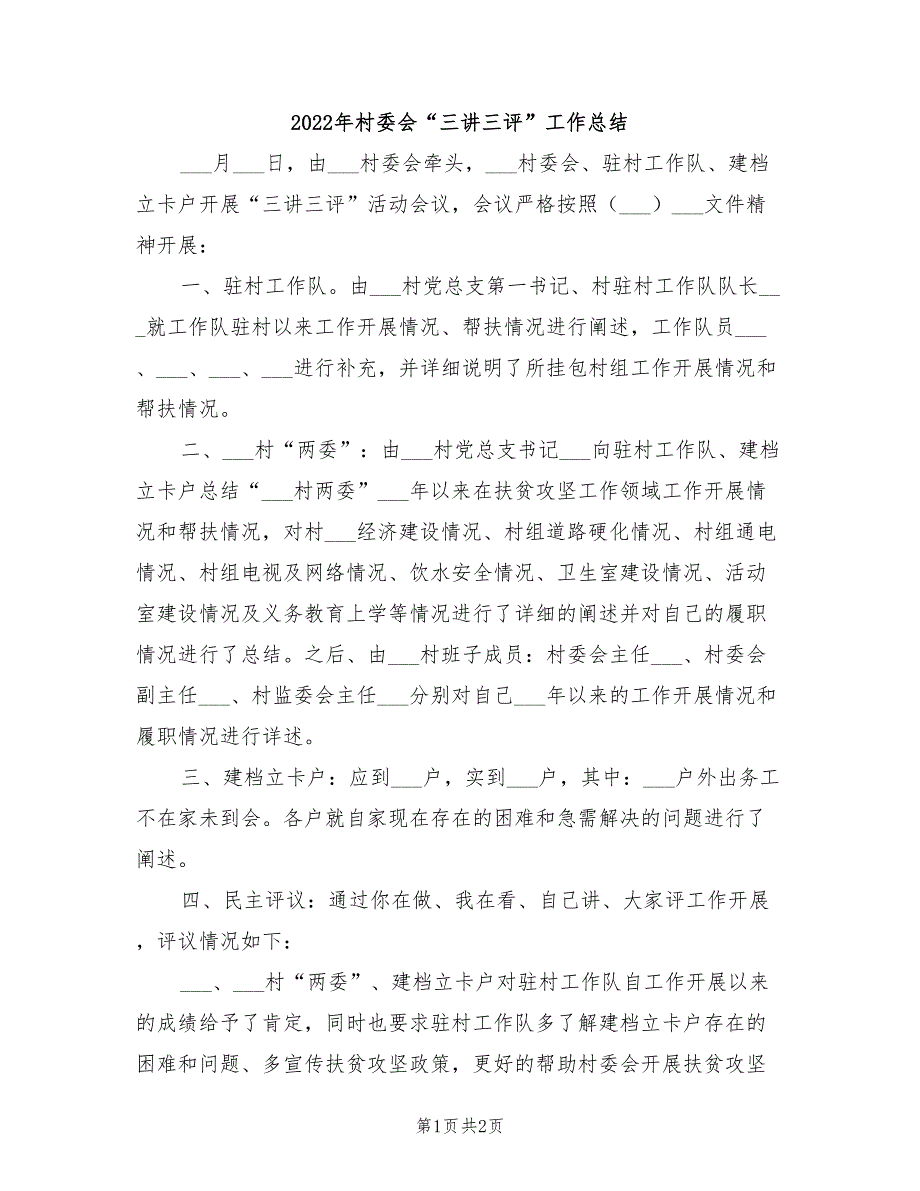 2022年村委会三讲三评工作总结.doc_第1页