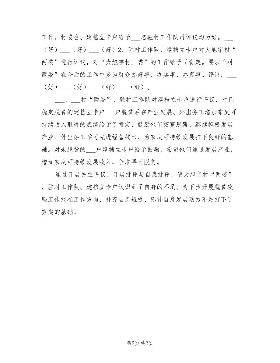 2022年村委会三讲三评工作总结.doc_第2页