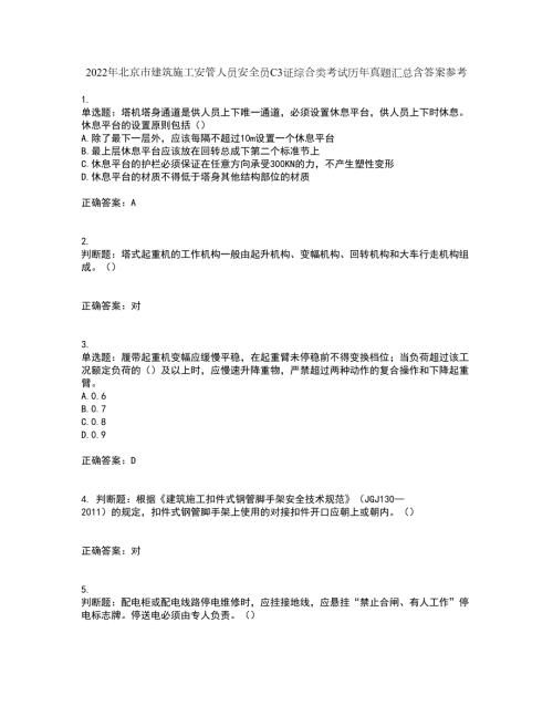 2022年北京市建筑施工安管人员安全员C3证综合类考试历年真题汇总含答案参考70.docx