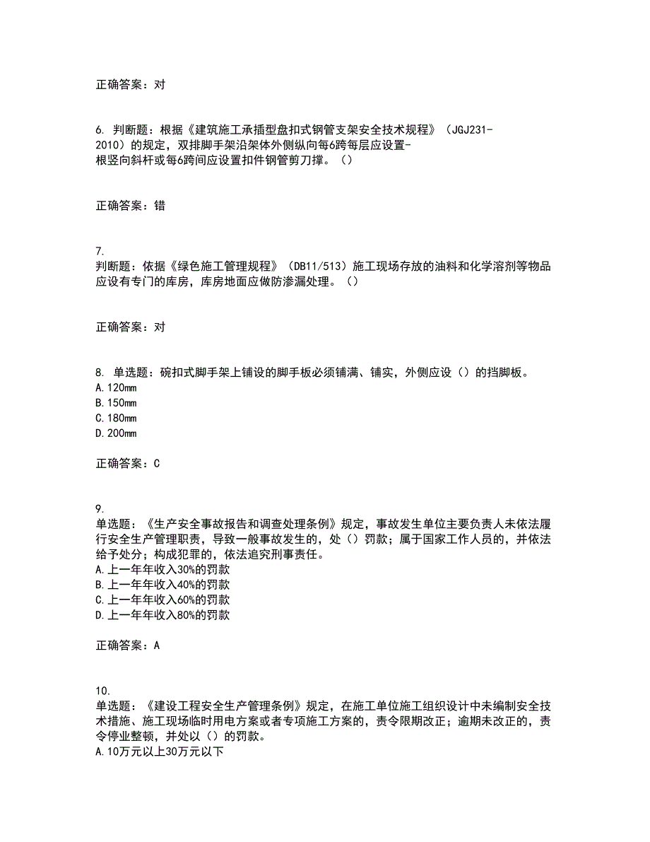 2022年北京市建筑施工安管人员安全员C3证综合类考试历年真题汇总含答案参考70.docx_第2页