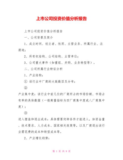 上市公司投资价值分析报告.doc