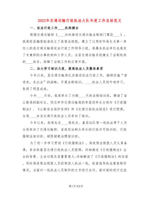 2022年交通运输行政执法大队年度工作总结范文.doc