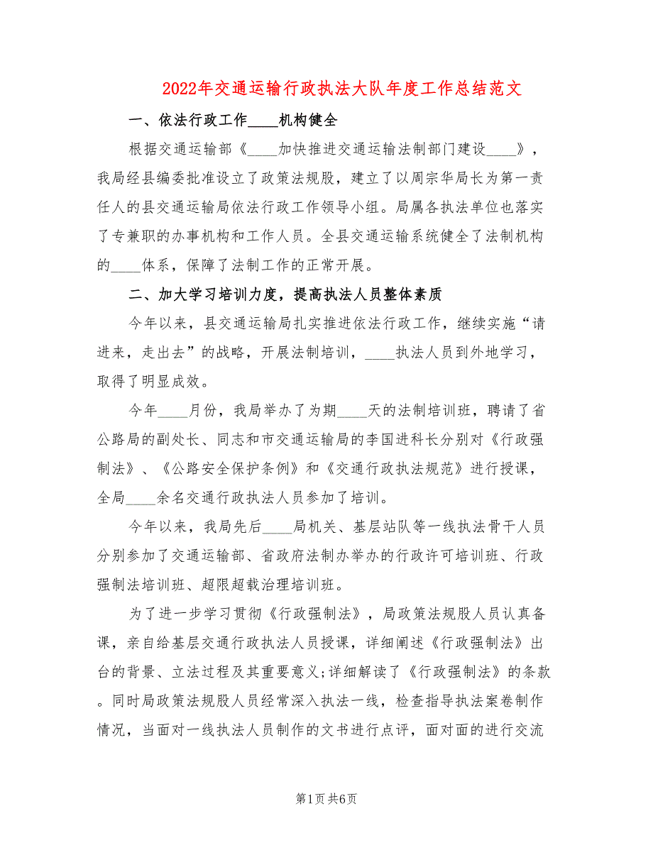 2022年交通运输行政执法大队年度工作总结范文.doc_第1页