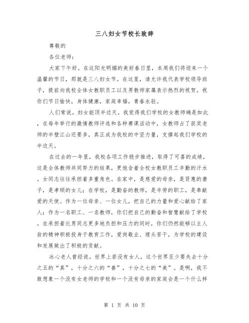 三八妇女节校长致辞.doc