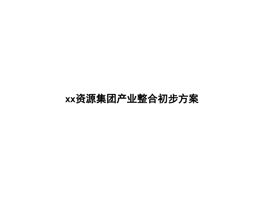 XX资源集团产业整合初步方案.ppt_第1页