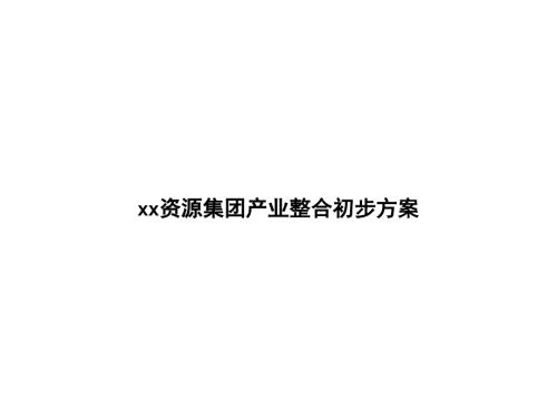XX资源集团产业整合初步方案.ppt