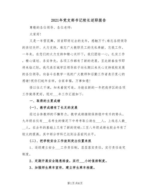 2021年党支部书记校长述职报告.doc