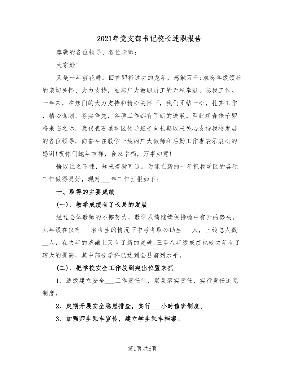 2021年党支部书记校长述职报告.doc_第1页