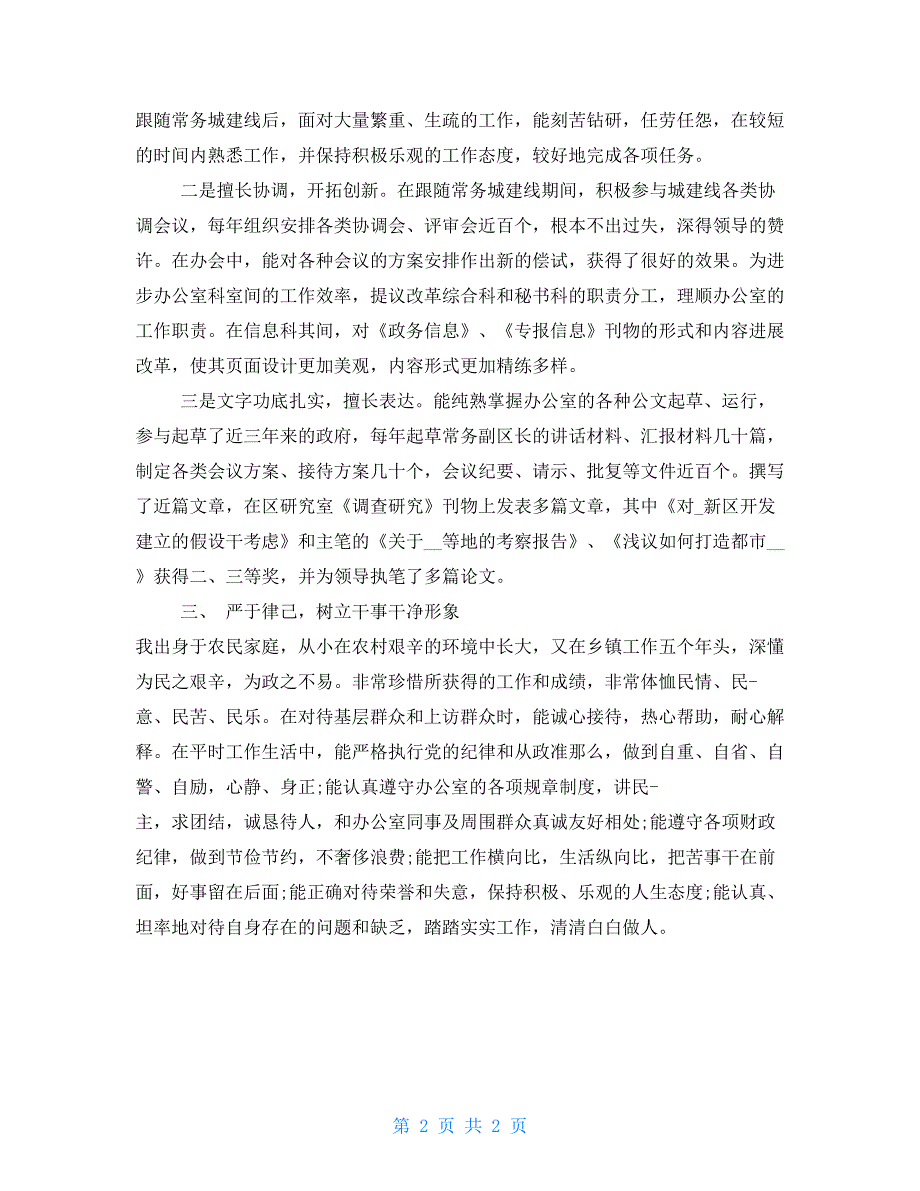 2022干部考察三年个人工作总结范文.doc_第2页
