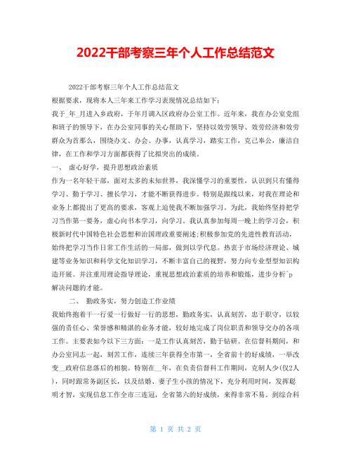 2022干部考察三年个人工作总结范文.doc