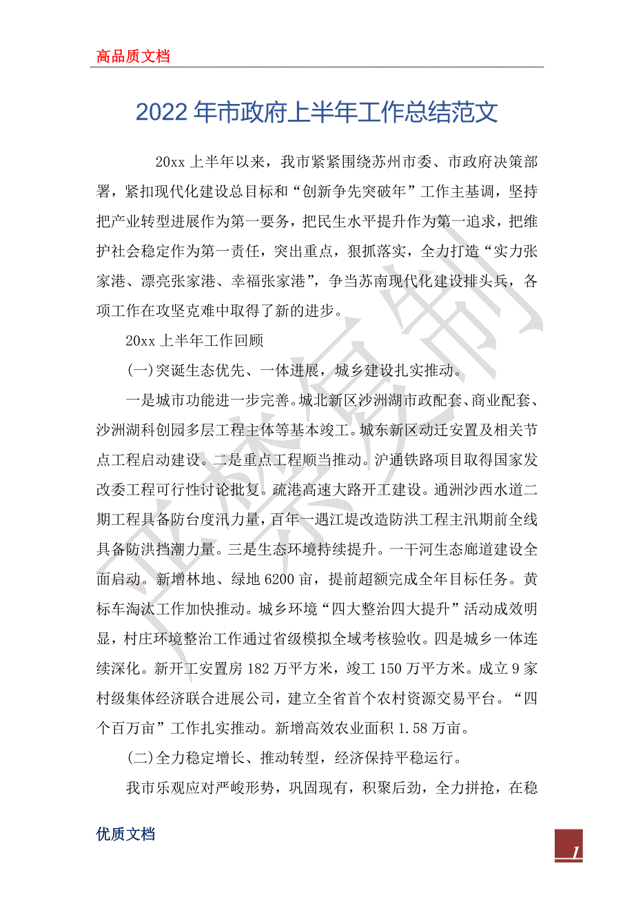 2022年市政府上半年工作总结范文.docx_第1页