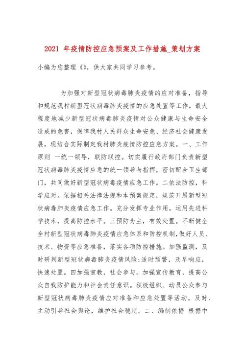 2021年疫情防控应急预案及工作措施_策划方案.docx