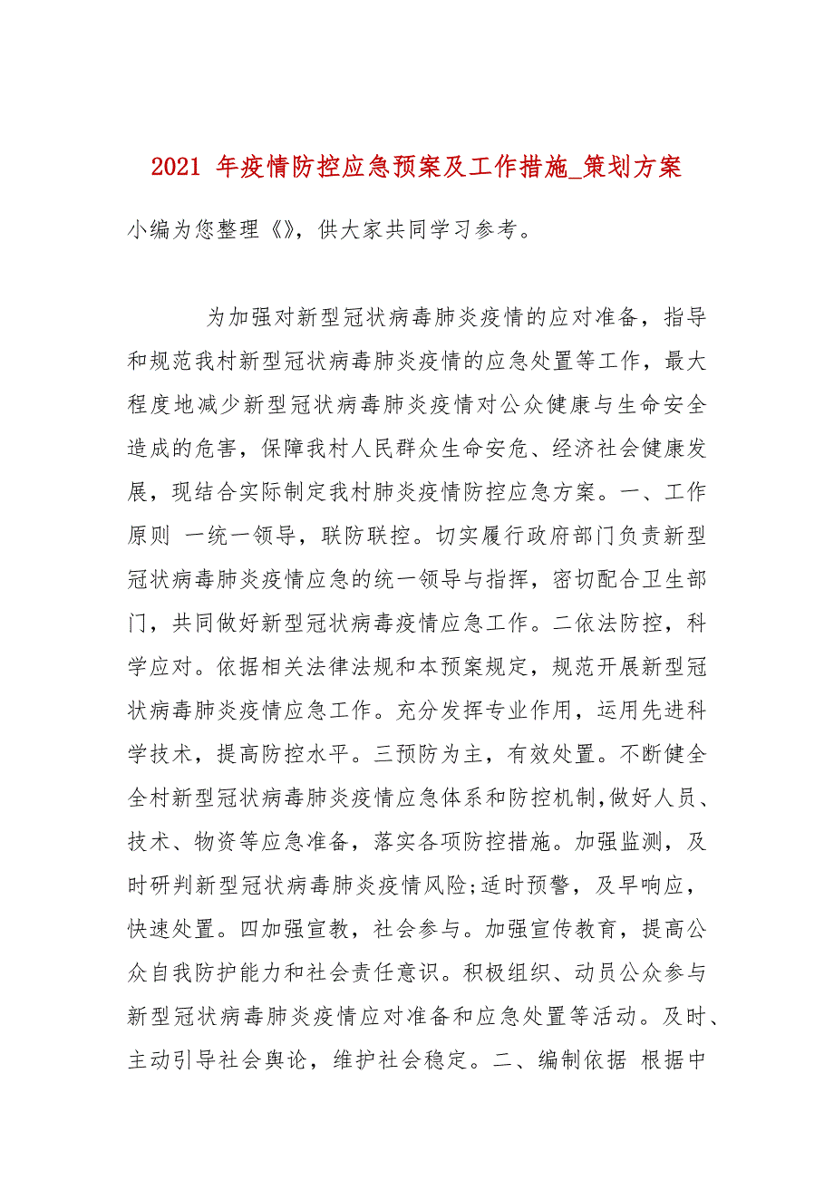 2021年疫情防控应急预案及工作措施_策划方案.docx_第1页