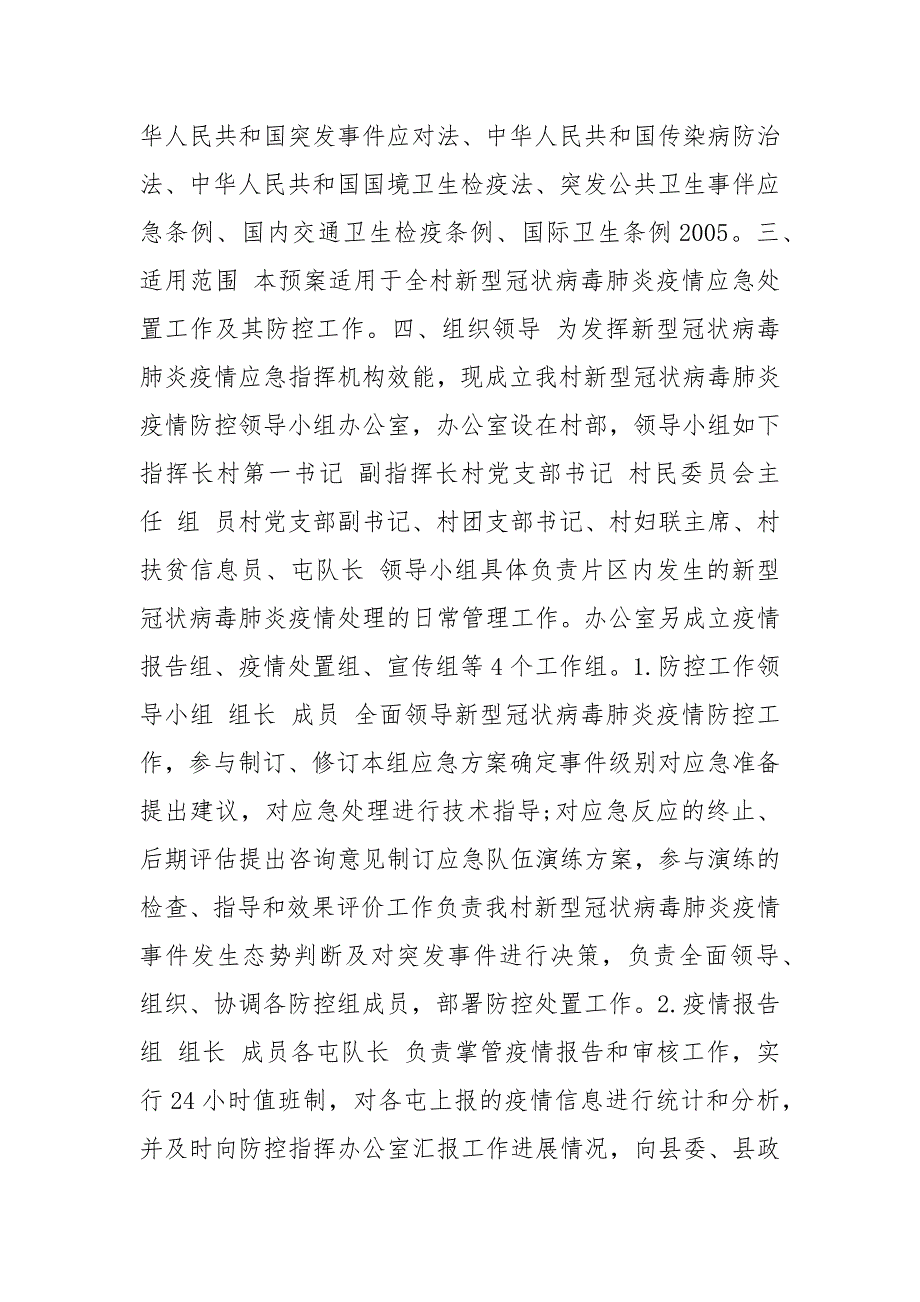 2021年疫情防控应急预案及工作措施_策划方案.docx_第2页