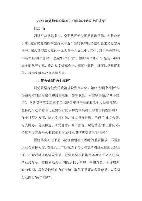 2021年党组理论学习中心组学习会议上的讲话六页.doc