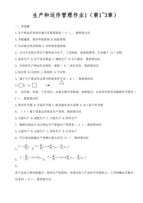 2022生产与运作管理形成性考核册答案.doc