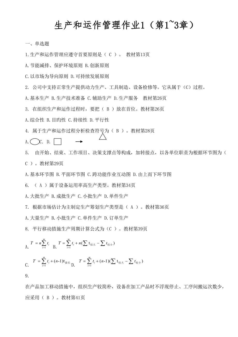 2022生产与运作管理形成性考核册答案.doc_第1页