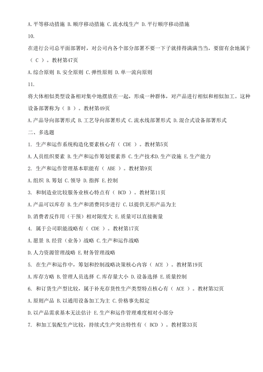 2022生产与运作管理形成性考核册答案.doc_第2页