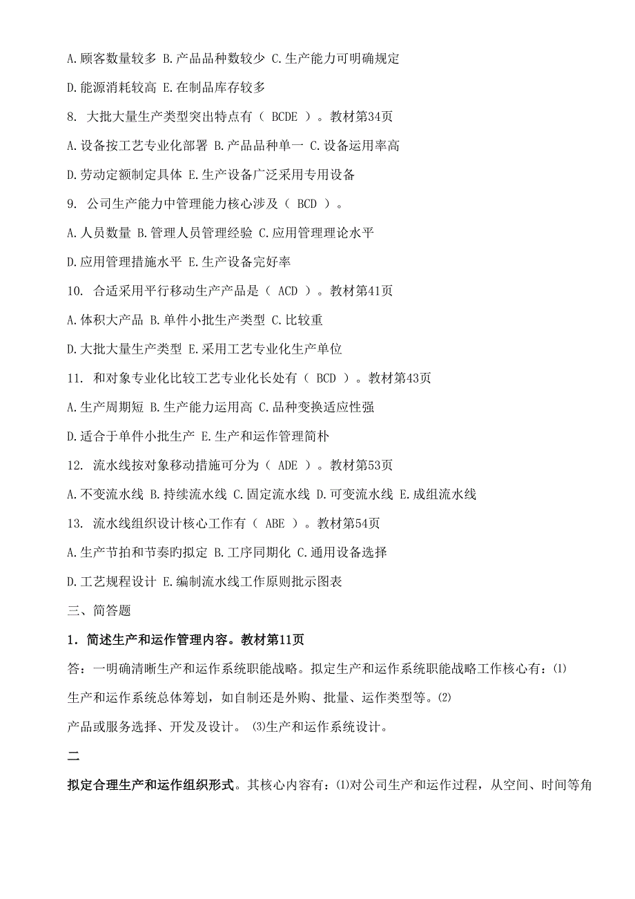 2022生产与运作管理形成性考核册答案.doc_第3页