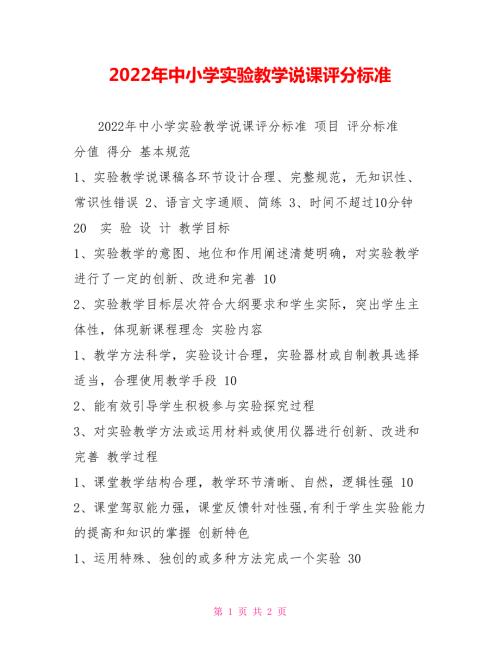 2022年中小学实验教学说课评分标准.doc
