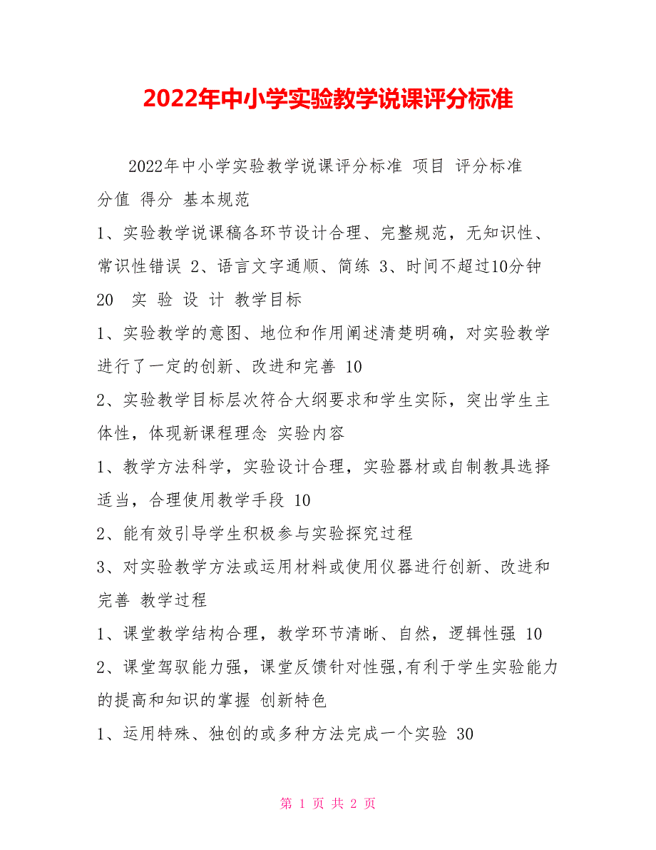 2022年中小学实验教学说课评分标准.doc_第1页