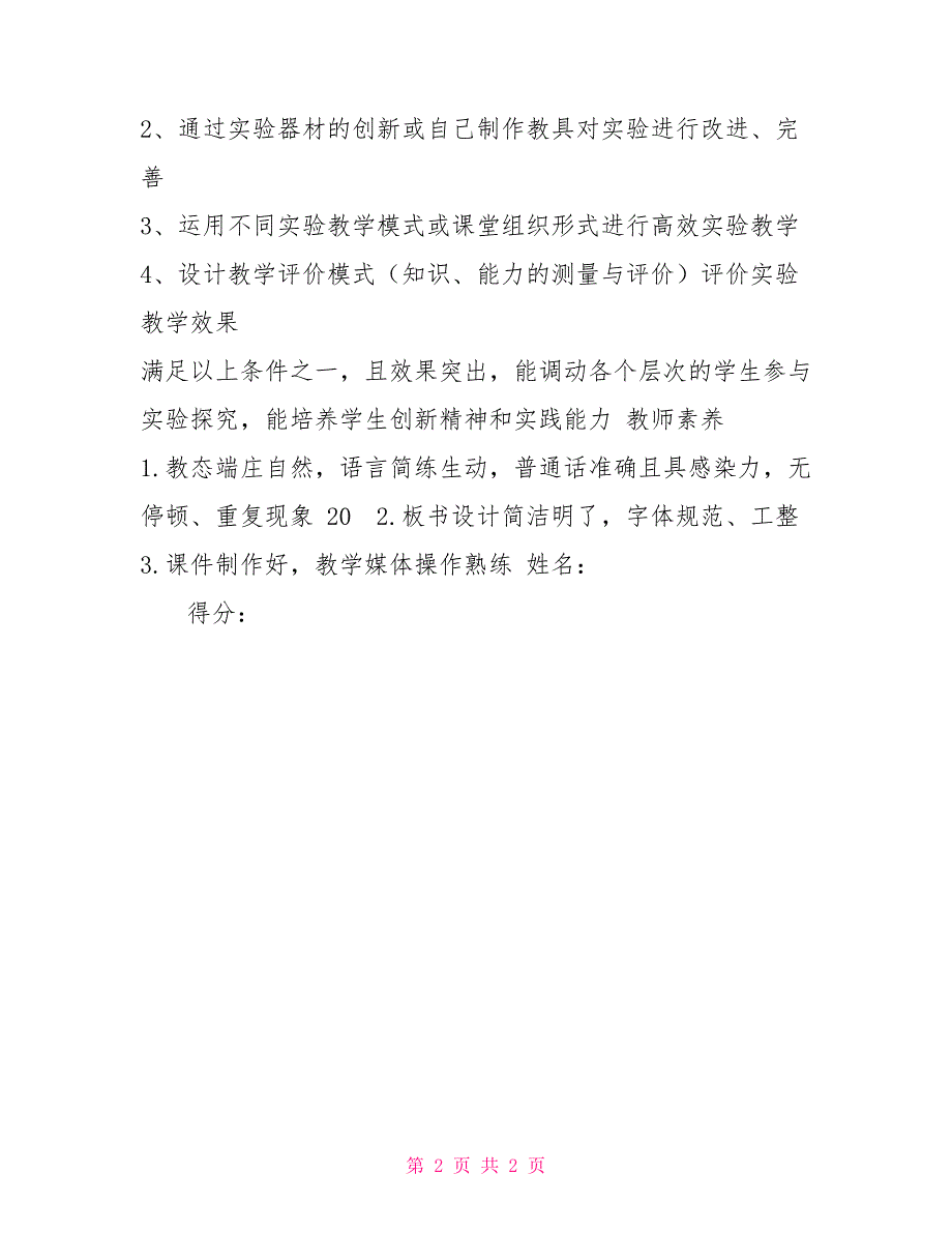 2022年中小学实验教学说课评分标准.doc_第2页