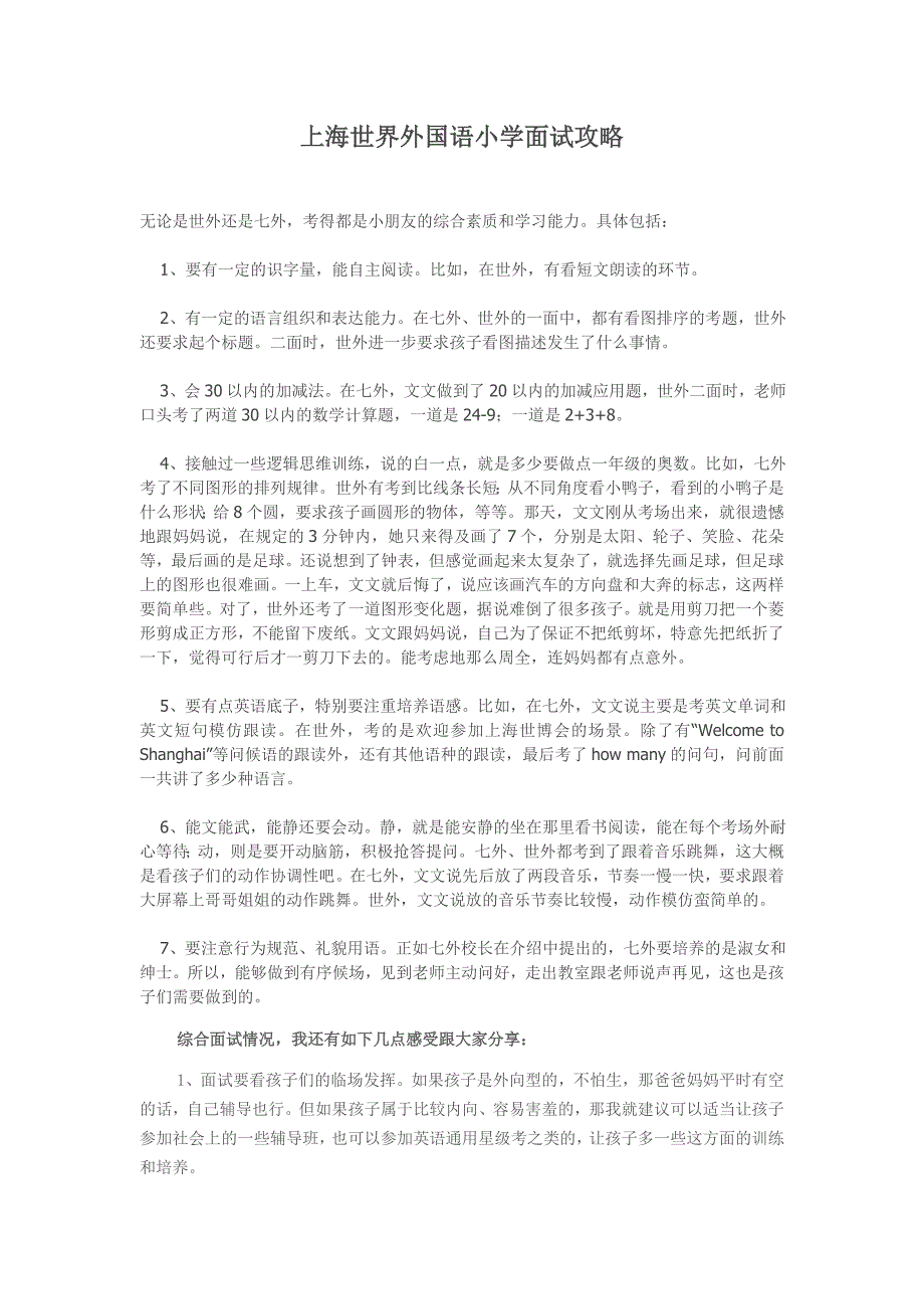 上海世界外国语小学面试攻略及真题.doc_第1页