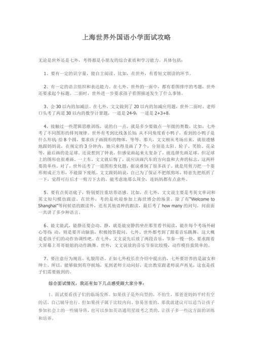上海世界外国语小学面试攻略及真题.doc
