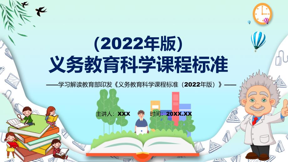 2022年科学科新课标义务教育科学课程标准2022年版PPT深入讲解2022年新版义务教育科学课程标准2022年版课件.pptx_第1页