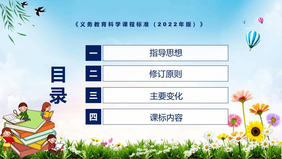 2022年科学科新课标义务教育科学课程标准2022年版PPT深入讲解2022年新版义务教育科学课程标准2022年版课件.pptx_第3页