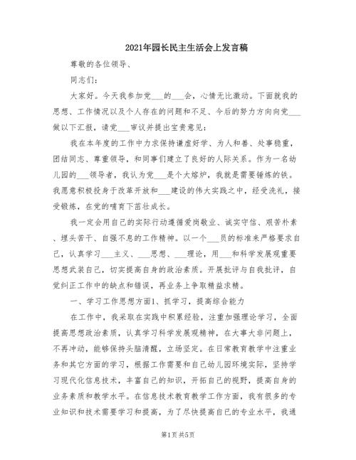2021年园长民主生活会上发言稿.doc