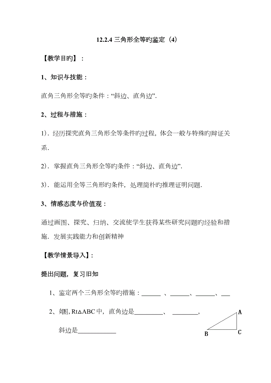三角形全等的判定第四课时HL教案.doc_第1页