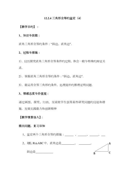 三角形全等的判定第四课时HL教案.doc
