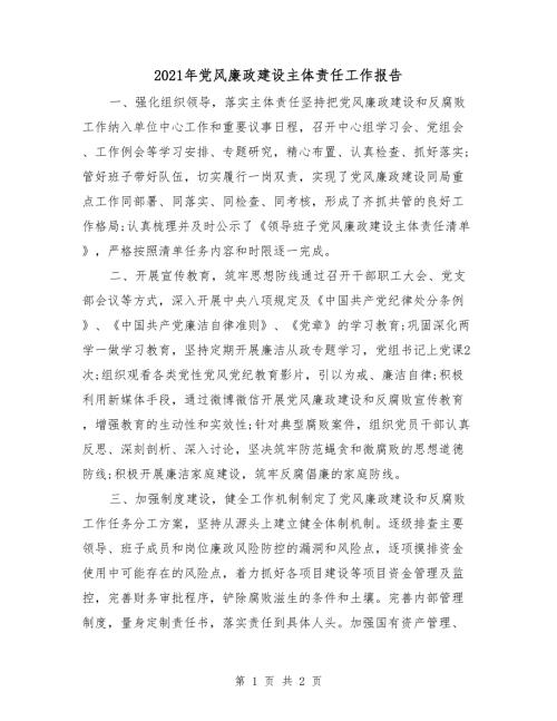 2021年党风廉政建设主体责任工作报告.doc