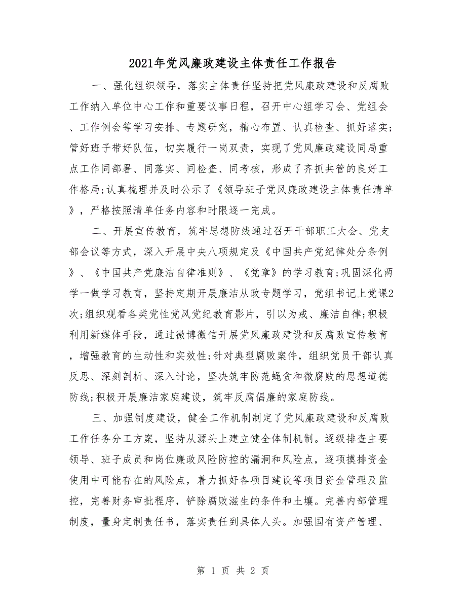 2021年党风廉政建设主体责任工作报告.doc_第1页