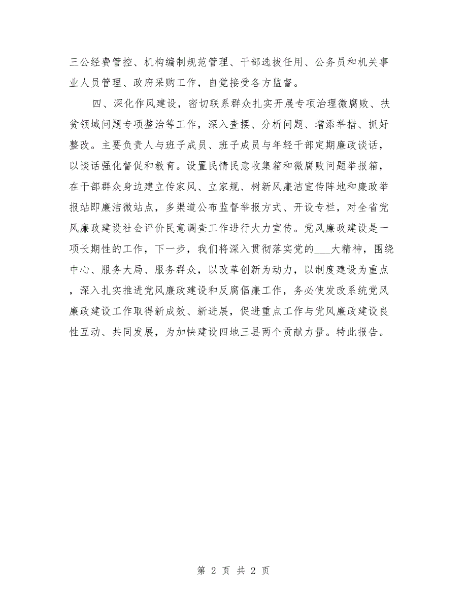 2021年党风廉政建设主体责任工作报告.doc_第2页