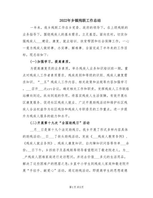 2022年乡镇残联工作总结.doc