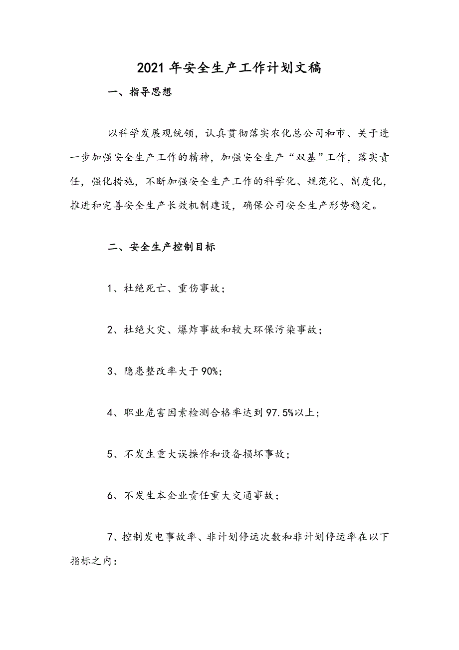 2021年安全生产工作计划文稿.docx_第1页