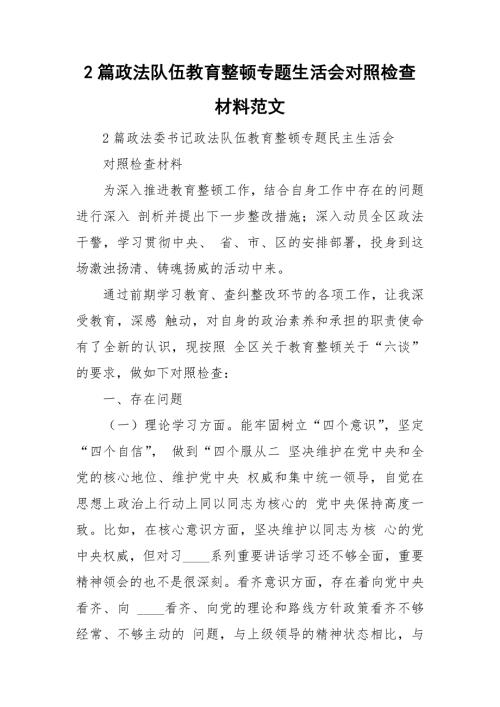 2篇政法队伍教育整顿专题生活会对照检查材料范文.doc