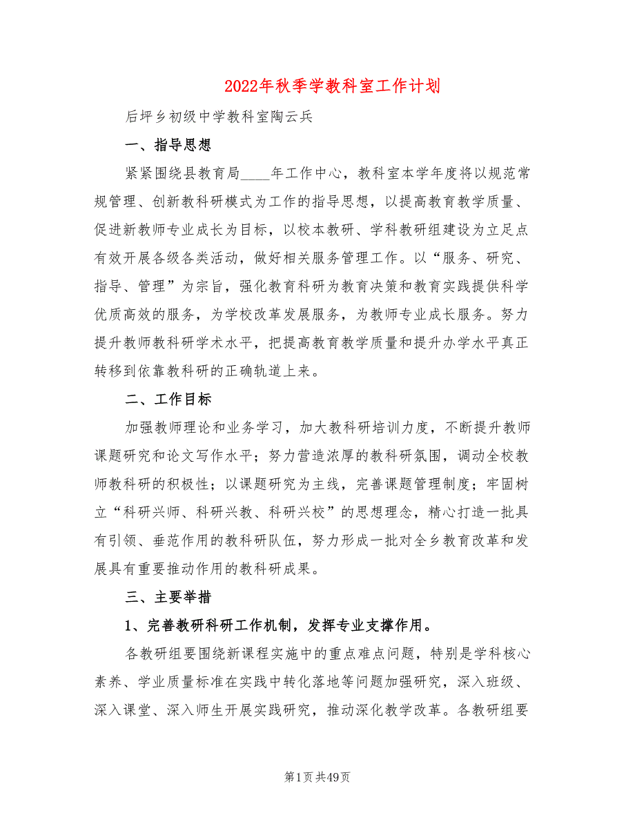 2022年秋季学教科室工作计划7篇.doc_第1页