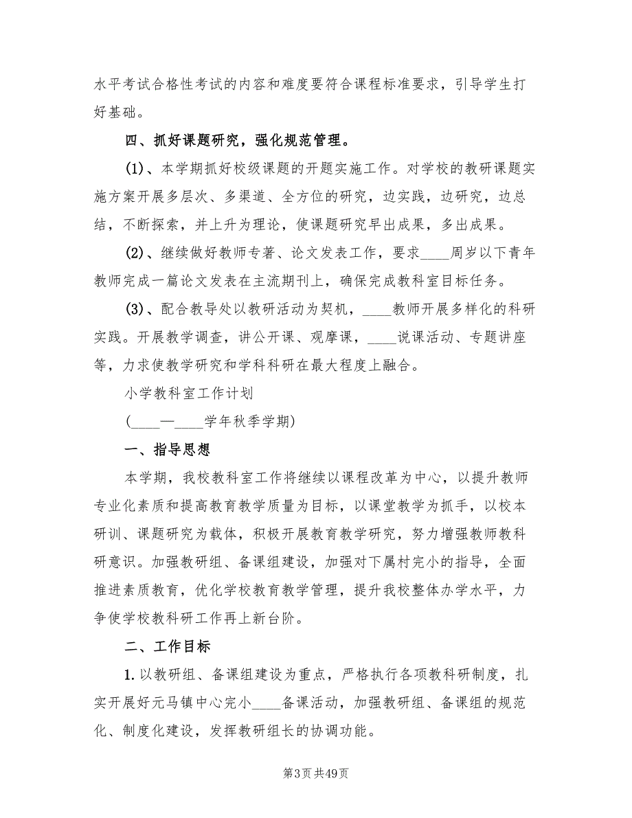2022年秋季学教科室工作计划7篇.doc_第3页