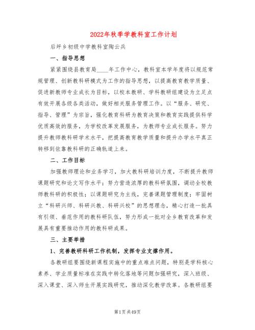 2022年秋季学教科室工作计划7篇.doc