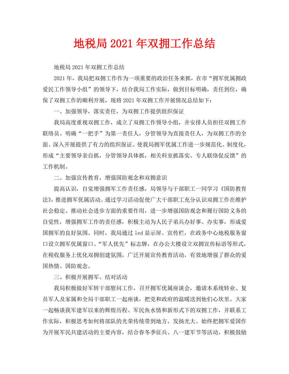 2021年工作总结-地税局2021年双拥工作总结.doc_第1页