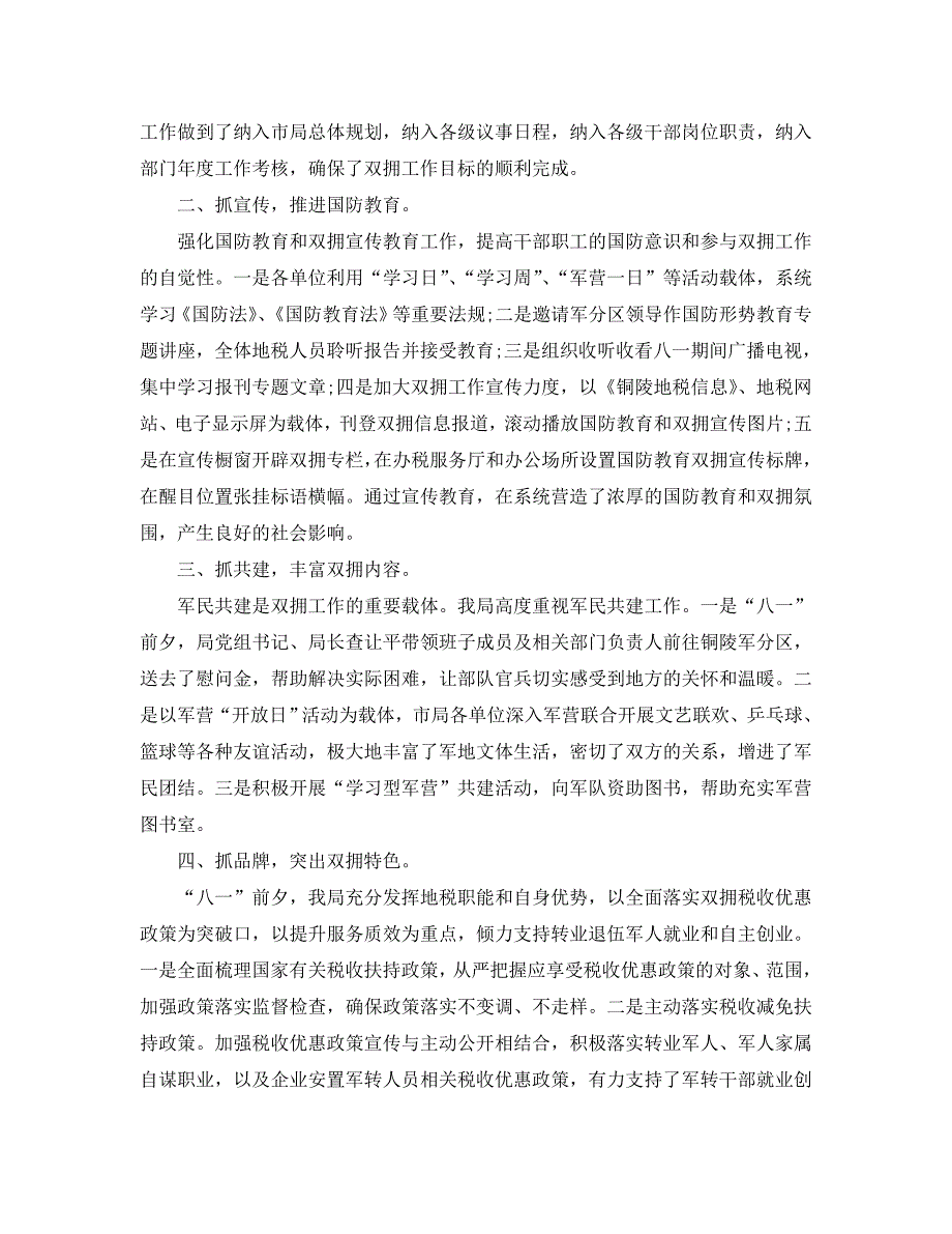 2021年工作总结-地税局2021年双拥工作总结.doc_第3页