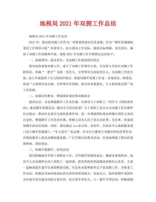 2021年工作总结-地税局2021年双拥工作总结.doc